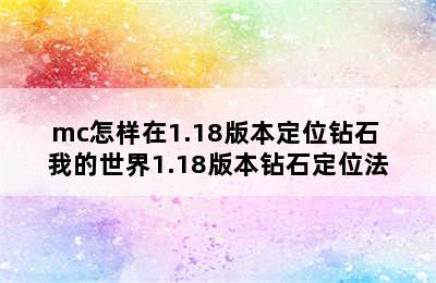 mc怎样在1.18版本定位钻石 我的世界1.18版本钻石定位法